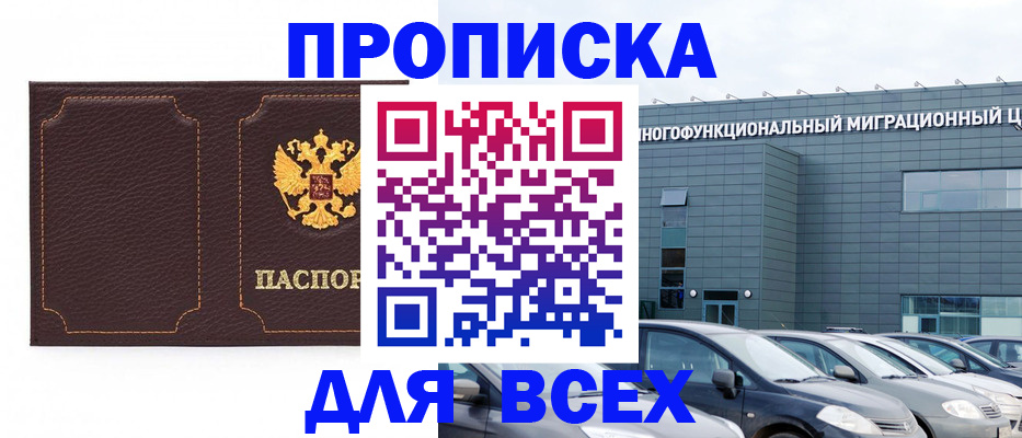 прописка 2025 в Барабинске