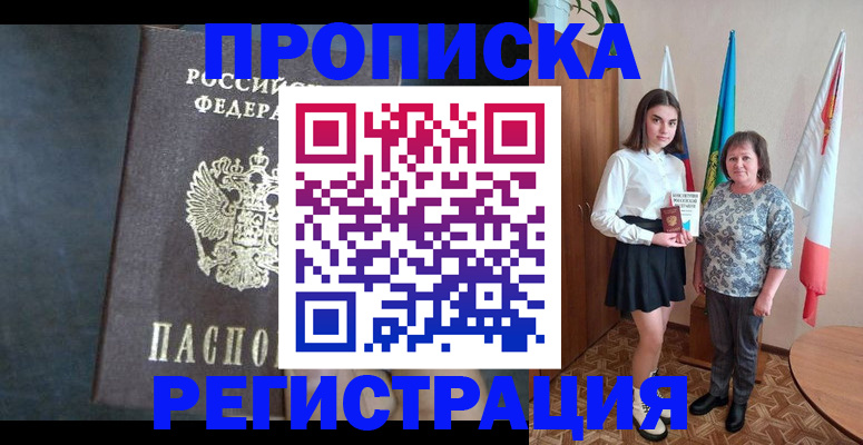 прописка в квартире в Барабинске